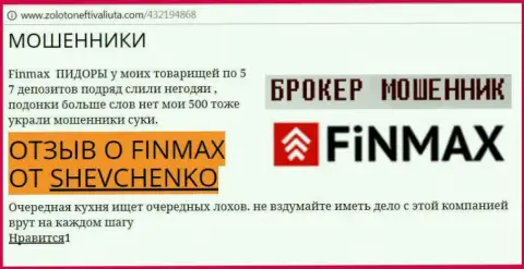Forex трейдер Shevchenko на web-портале zoloto neft i valiuta.com сообщает о том, что дилинговый центр FinMax отжал крупную сумму