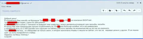 Бит24Трейд - обманщики под вымышленными именами обворовали несчастную клиентку на денежную сумму белее двухсот тысяч российских рублей