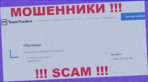Обманщики из компании TeamTraders Ru звонят с различных номеров телефона, БУДЬТЕ БДИТЕЛЬНЫ !!!
