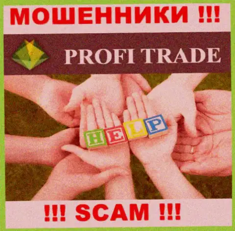 Не дайте мошенникам Profi Trade похитить Ваши вложенные денежные средства - боритесь