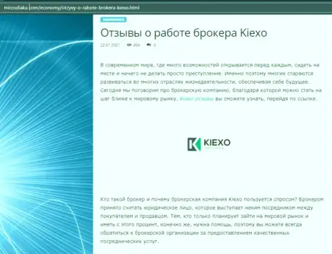 О ФОРЕКС брокерской компании KIEXO предложена информация на ресурсе МирЗодиака Ком
