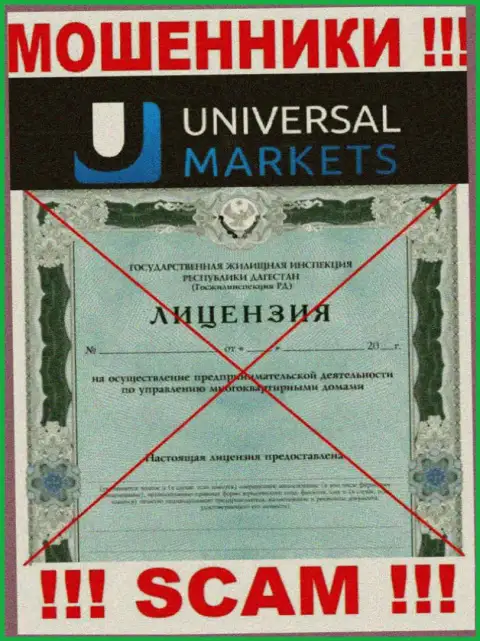 Мошенникам Universal Markets не дали лицензию на осуществление деятельности - прикарманивают депозиты