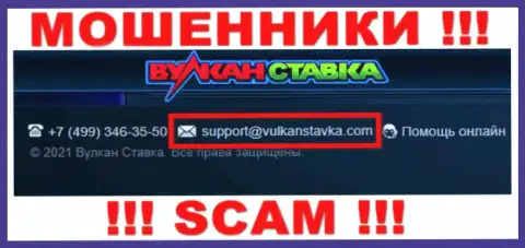 Указанный e-mail интернет-воры Вулкан Ставка публикуют у себя на сайте
