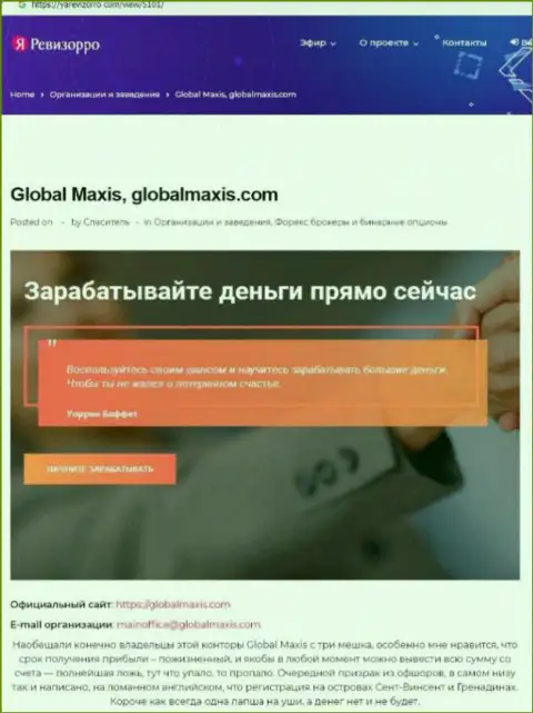 О перечисленных в компанию GlobalMaxis Com сбережениях можете забыть, крадут все до последнего рубля (обзор)