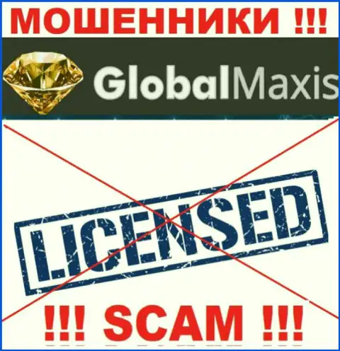У ЛОХОТРОНЩИКОВ Global Maxis отсутствует лицензия на осуществление деятельности - будьте внимательны !!! Лишают денег клиентов