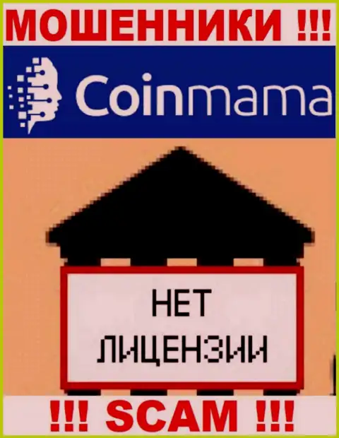 Сведений о лицензии компании Coin Mama у нее на официальном сайте НЕ засвечено