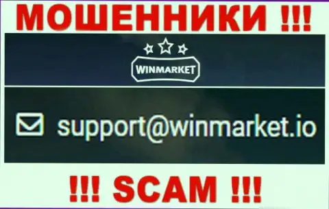 На е-мейл, приведенный на сайте мошенников Win Market, писать сообщения слишком рискованно - это ЖУЛИКИ !!!