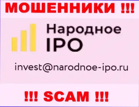 На web-ресурсе мошенников NarodnoeIPO указан данный e-mail, куда писать письма опасно !!!