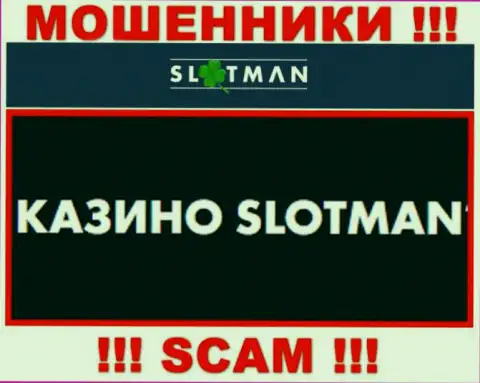 SlotMan заняты обуванием клиентов, а Казино всего лишь ширма