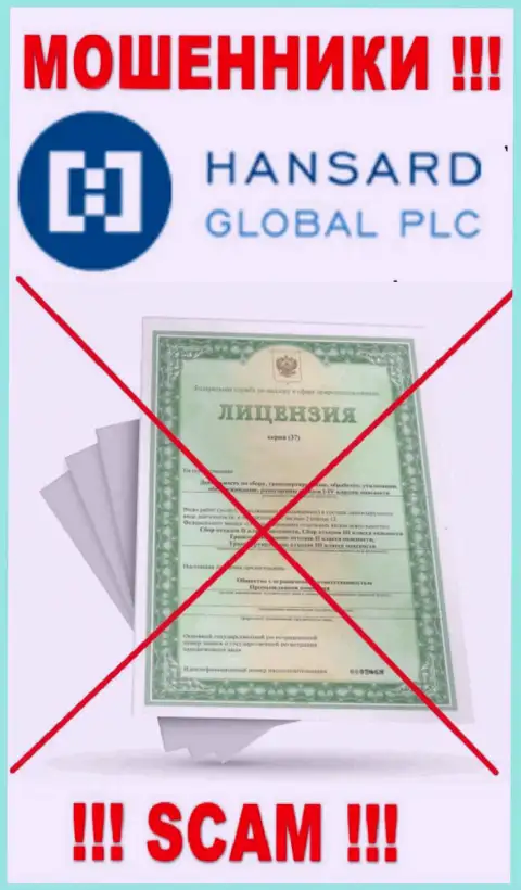 Поскольку у конторы Hansard International Limited нет лицензионного документа, то и сотрудничать с ними весьма рискованно