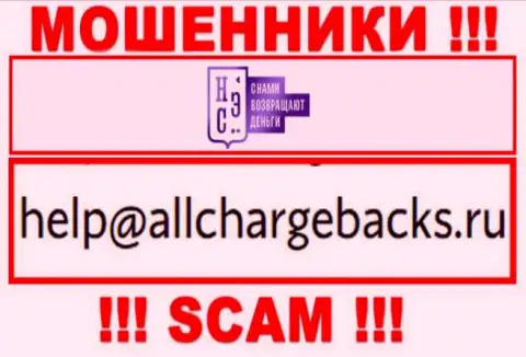 Не советуем писать на электронную почту, указанную на веб-ресурсе обманщиков AllChargeBacks Ru, это очень опасно