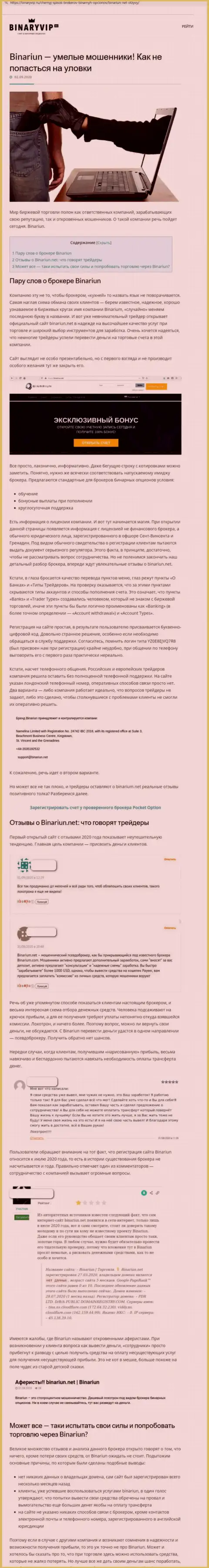 Binariun Net - это МОШЕННИКИ ! Методы незаконных деяний и отзывы жертв