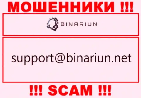 Данный адрес электронной почты принадлежит наглым internet обманщикам Binariun Net