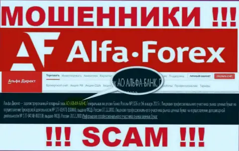 АО АЛЬФА-БАНК - это компания, владеющая internet мошенниками Альфа Форекс