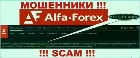 АО АЛЬФА-БАНК на своем web-ресурсе твердит про наличие лицензии на осуществление деятельности, выданной Центральным Банком России, однако будьте начеку - мошенники !!!