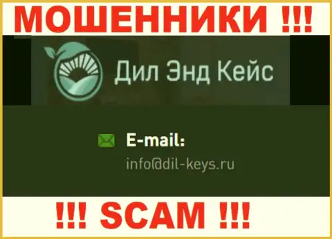 Довольно-таки рискованно переписываться с мошенниками Dil-Keys, и через их e-mail - жулики