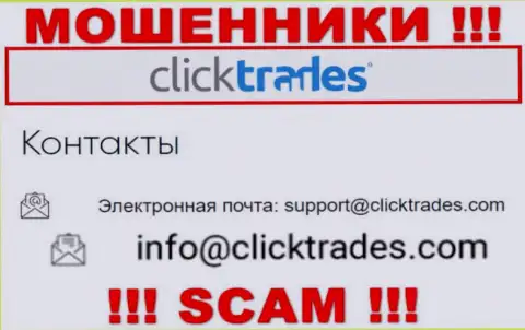 Довольно-таки опасно связываться с организацией Click Trades, посредством их адреса электронной почты, поскольку они кидалы