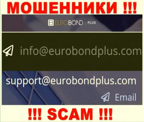 Ни при каких условиях не нужно отправлять письмо на электронную почту интернет-жуликов ЕвроБондПлюс Ком - обуют в миг