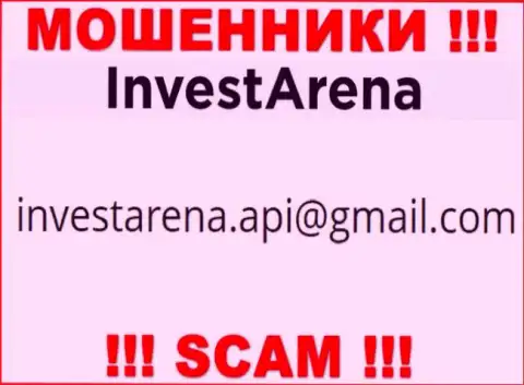 МОШЕННИКИ Invest Arena представили у себя на сайте адрес электронной почты организации - писать письмо слишком рискованно