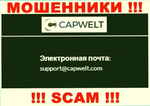КРАЙНЕ ОПАСНО общаться с мошенниками CapWelt Com, даже через их е-майл