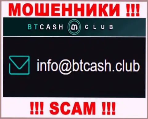 Лохотронщики BTCashClub показали вот этот адрес электронного ящика у себя на сайте