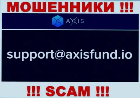 Не стоит писать internet жуликам AxisFund на их e-mail, можно лишиться денег