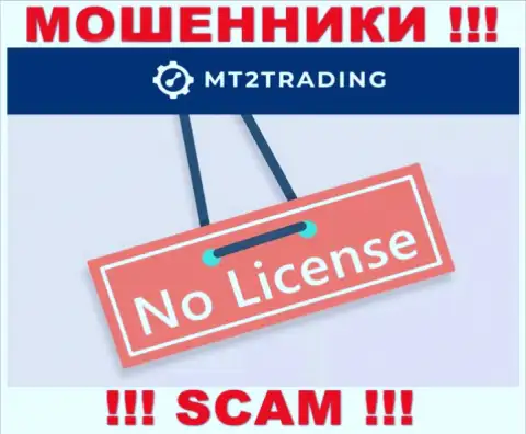 Компания MT2Trading Com - ВОРЫ ! У них на сайте нет данных о лицензии на осуществление их деятельности