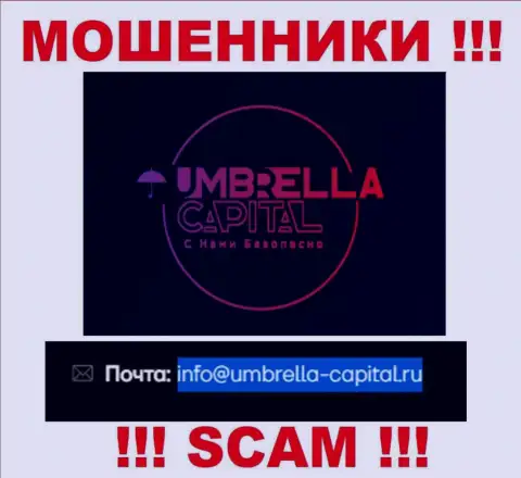 Электронная почта мошенников Umbrella-Capital Ru, предложенная у них на информационном ресурсе, не стоит общаться, все равно обуют