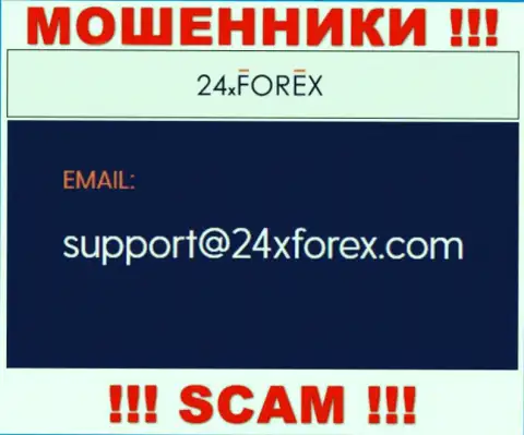 Установить связь с интернет мошенниками из компании 24 ИксФорекс вы можете, если напишите сообщение им на e-mail