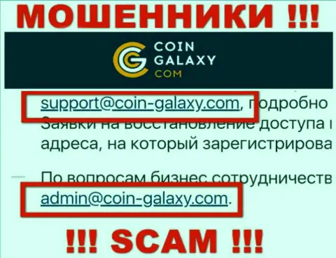 Очень рискованно связываться с Coin-Galaxy Com, посредством их e-mail, поскольку они лохотронщики