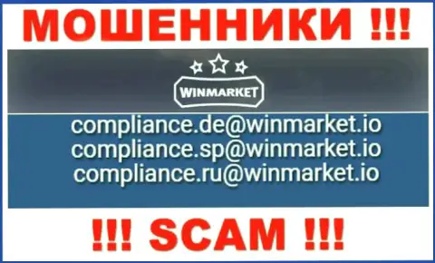 На сайте мошенников WinMarket предоставлен этот адрес электронной почты, куда писать письма рискованно !!!