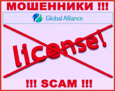 Свяжетесь с компанией Global Alliance Ltd - останетесь без вложенных денежных средств !!! У данных internet-кидал нет ЛИЦЕНЗИИ !!!