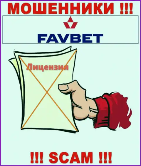 У конторы FavBet Com не имеется разрешения на осуществление деятельности в виде лицензии - это РАЗВОДИЛЫ