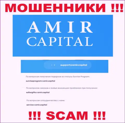 Адрес почты internet воров Амир Капитал, который они предоставили на своем официальном web-сайте