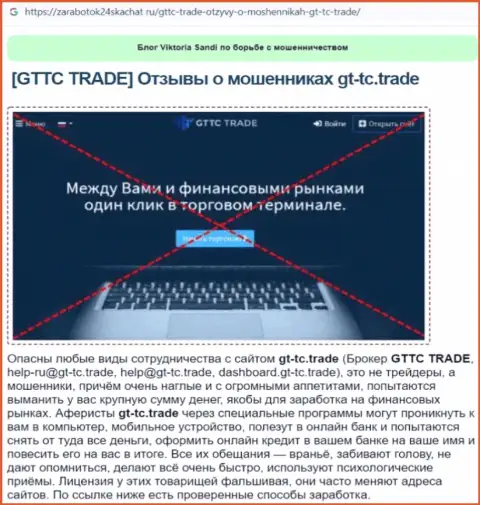GTTCTrade - это МОШЕННИК !!! Анализ условий взаимодействия