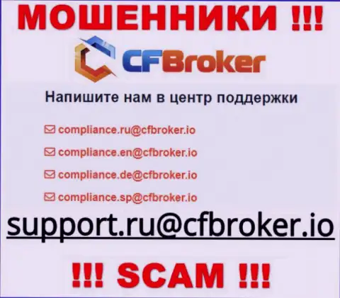 На сервисе шулеров CFBroker предоставлен данный электронный адрес, куда писать письма не стоит !!!