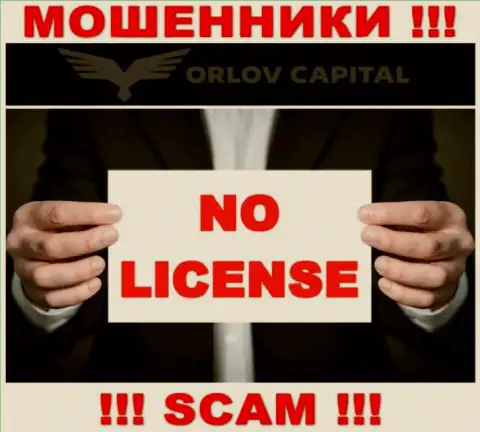 Жулики Орлов Капитал не имеют лицензии, не стоит с ними работать