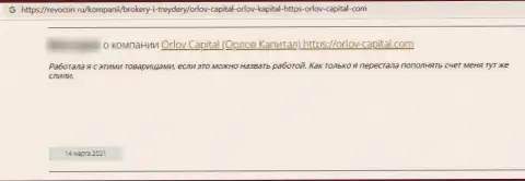 Orlov Capital - это преступно действующая организация, которая обдирает своих же доверчивых клиентов до последнего рубля (отзыв)