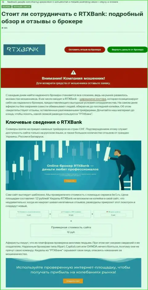 Контора РТИкс Банк - МОШЕННИКИ ! Обзор деяний с фактами разводняка