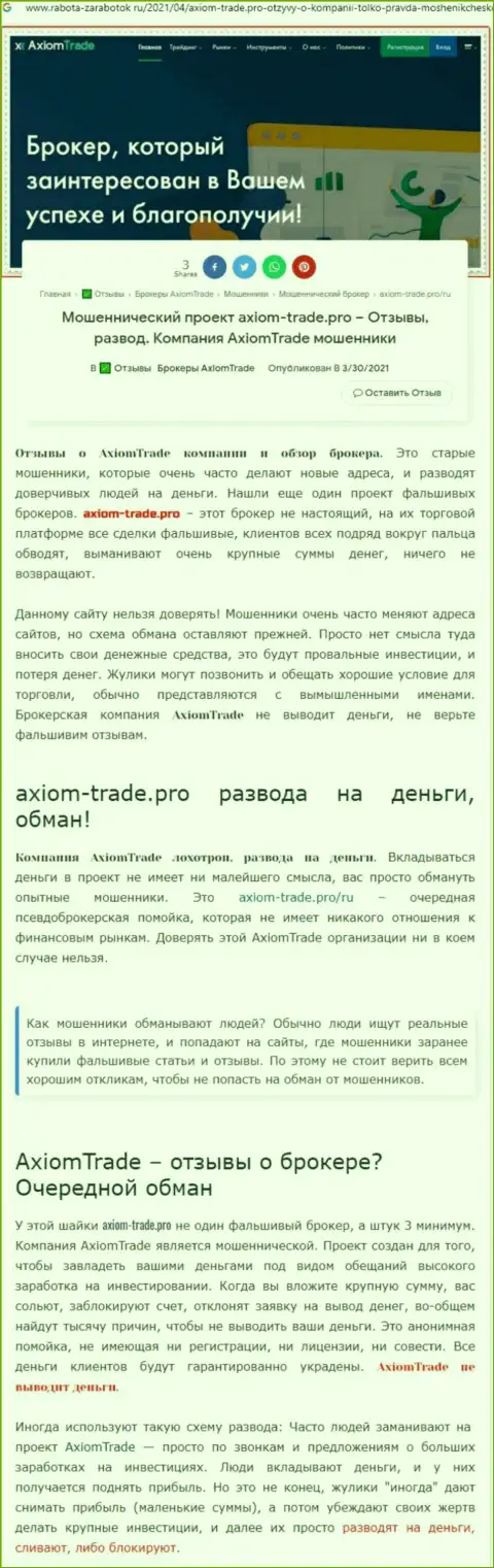 Полный разбор и отзывы о компании Аксиом Трейд - ЖУЛИКИ (обзор)