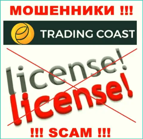 У конторы Trading Coast нет разрешения на ведение деятельности в виде лицензии - это МОШЕННИКИ