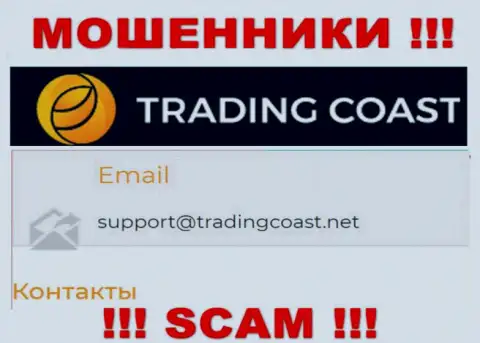 Не рекомендуем писать интернет-мошенникам Trading Coast на их электронную почту, можете лишиться средств
