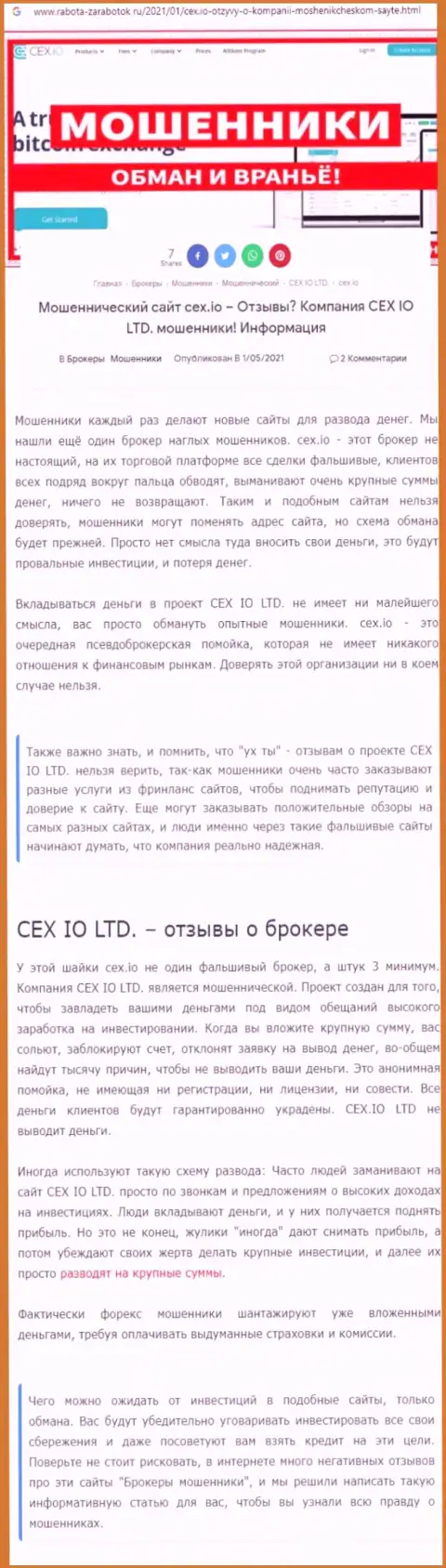 CEX Io: обзор противозаконных деяний мошеннической компании и честные отзывы, утративших вложенные денежные средства наивных клиентов