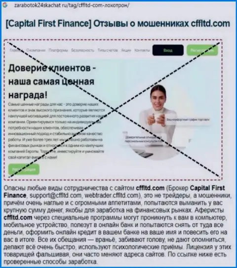 Capital First Finance Ltd - это ЛОХОТРОН !!! Отзыв автора статьи с разбором