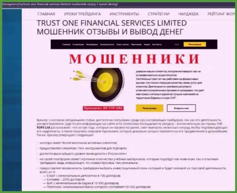 Сотрудничая с конторой Trust One Financial Services, можно оказаться без денег (обзор конторы)