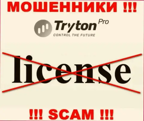 Лицензию на осуществление деятельности TrytonPro не получали, потому что мошенникам она совсем не нужна, БУДЬТЕ ВЕСЬМА ВНИМАТЕЛЬНЫ !!!