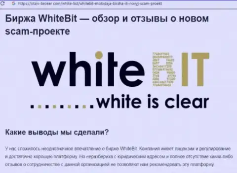 ВайтБит Ком - это организация, совместное взаимодействие с которой приносит только убытки (обзор)
