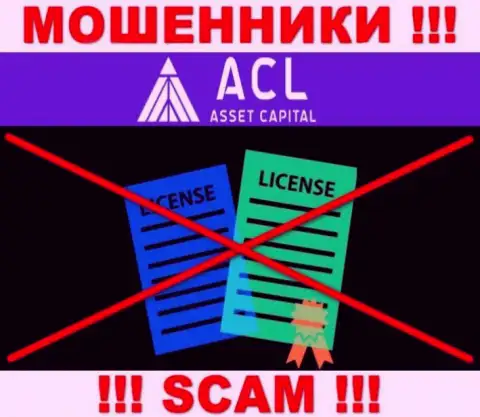 Asset Capital действуют нелегально - у данных интернет-мошенников нет лицензии на осуществление деятельности !!! БУДЬТЕ КРАЙНЕ БДИТЕЛЬНЫ !