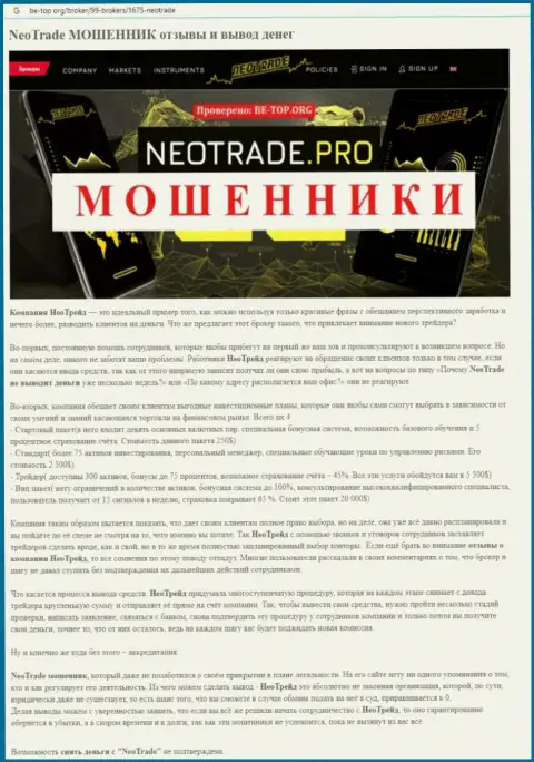 Обзор неправомерных действий NeoTrade, который взят на одном из сайтов-отзовиков