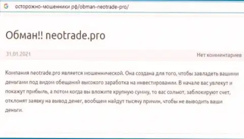 NeoTrade Pro это ЛОХОТРОНЩИКИ !!! Приемы надувательства и отзывы клиентов